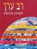 רב ערך לקסיקון סטימצקי
