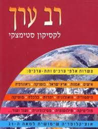 רב ערך לקסיקון סטימצקי שונות 
