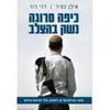 כיפה סרוגה נשק בהצלב - אילן כפיר דני דור