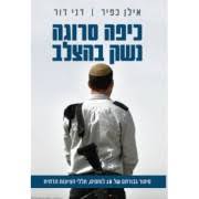 כיפה סרוגה נשק בהצלב - אילן כפיר דני דור ידיעות אחרונות