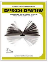 שורשים וכנפיים מקראה בספרות לכתה ח כנרת