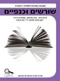 שורשים וכנפיים מקראה בספרות לכתה ט כנרת