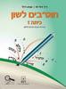 חוטבים לשון כתה ז - ד"ר דולי לוי מאיה דלל