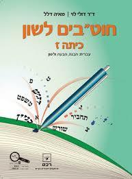 חוטבים לשון כתה ז - ד"ר דולי לוי מאיה דלל רכס