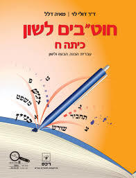 חוטבים לשון כתה ח - ד"ר דולי לוי מאיה דלל רכס