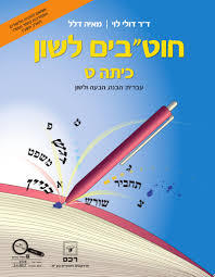 חוטבים לשון כתה ט - ד"ר דולי לוי מאיה דלל רכס
