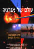 עולם של אנרגיה (יד 2) 3 עותקים אחרונים במלאי