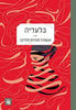 בלעדיה  (יד 2) - אנטוניו מוניוס מולינה
