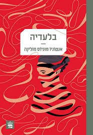 בלעדיה  (יד 2) - אנטוניו מוניוס מולינה כתר