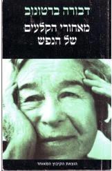 מאחורי הקלעים של הנפש - דבורה ברטונוב הקיבוץ המאוחד