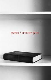 המסך (יד 2)- מילן קונדרה זמורה ביתן