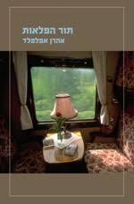 תור הפלאות(יד 2) - אהרן אפלפלד כנרת