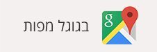 ממליצים בגוגל