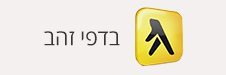 ממליצים בדפי זהב