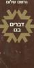 דברים בגו  (יד 2)- גרשם שלום
