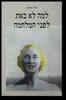 למה לא באת לפני המלחמה(יד 2) - ליזי דורון