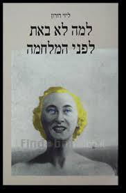 למה לא באת לפני המלחמה(יד 2) - ליזי דורון