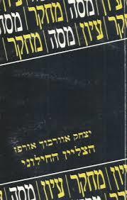 הצליין החילוני(יד 2) - יצחק אוורבוך אורפז הקיבוץ המאוחד