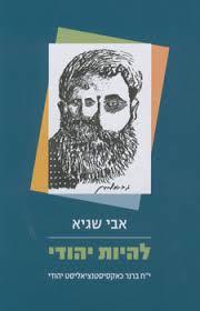 להיות יהודי - אבי שגיא הקיבוץ המאוחד