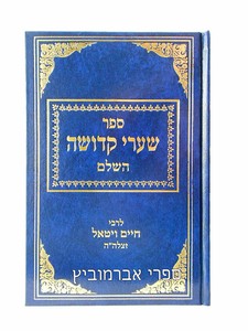 שערי קדושה השלם