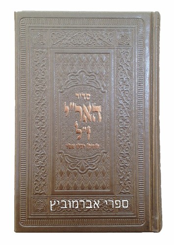סידור האר"י