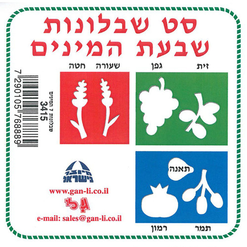 סט שבלונות שבעת המינים