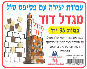 יצירה מגדל דוד עם פסיפס סול