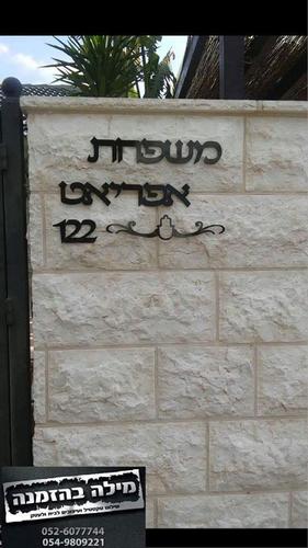 שם משפחה + עיטור מותאם לחומה חיצונית