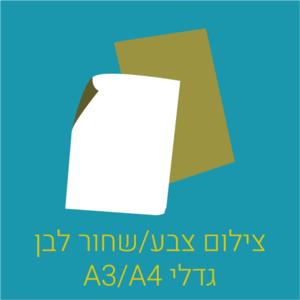 צילום צבע ושחור-לבן A3/A4