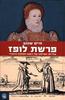 פרשת לופז (יד 2) - חיים שנהב