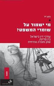 מי ישמור על שומרי המשפט - נטע זיו הקיבוץ המאוחד