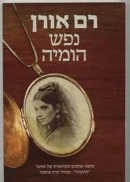 נפש הומיה(יד 2) - רם אורן  קשת