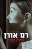 אחות קטנה (יד 2) - רם אורן