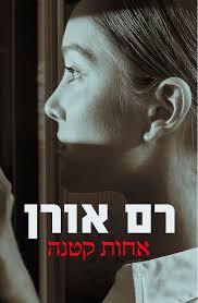 אחות קטנה (יד 2) - רם אורן קשת