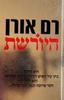 היורשת (יד 2)- רם אורן