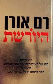 היורשת (יד 2)- רם אורן קשת