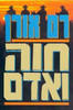 חוה ואדם (יד 2)- רם אורן