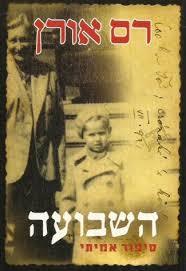 השבועה (יד 2) - רם אורן קשת