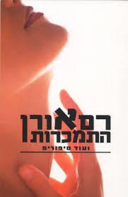 התמכרות(יד 2) - רם אורן קשת