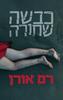 כבשה שחורה(יד 2) - רם אורן