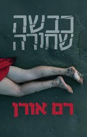 כבשה שחורה(יד 2) - רם אורן קשת
