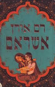 אשראם(יד 2) - רם אורן קשת