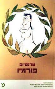 פורמיו - טרנטיוס מאגנס