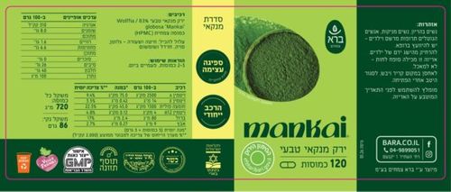 כמוסות ירק מנקאי טבעי (120 כמוסות) MANKAI