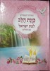 סידור כונת הלב לבת ישראל