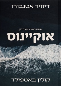 אוקיינוס - דיוויד אטנבורו רדיקל