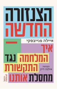 הצנזורה החדשה - איילה פנייבסקי רדיקל