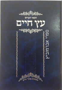 עץ חיים המבואר