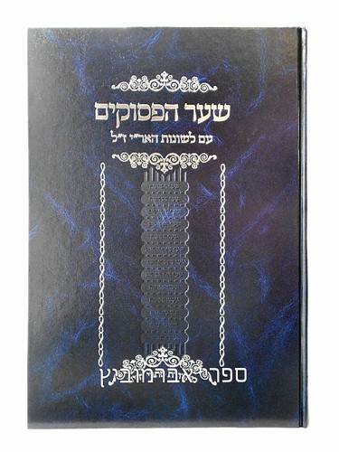 שער הפסוקים