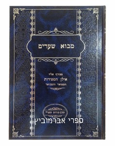 מבוא שערים